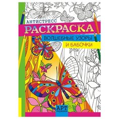 Раскраска-антистресс А4 Лис "Арт-терапия. Волшебные узоры и бабочки", 16стр.
