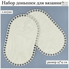 Донышки для вязания 25*15 см набор 2 штуки / Дно для вязания корзин Woodkontora