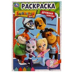Раскраска «Барбоскины. Дружная команда» 14,5 × 21 см. Скрепка. 16 стр. Умка