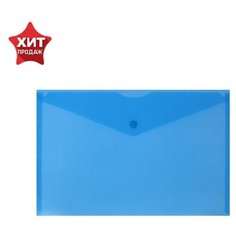 Папка-конверт на кнопке А4, 180 мкм, Calligrata, синяя, 10 шт.