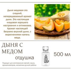 Дыня медовая, отдушка для свечей и мыла (500 мл) Candle M