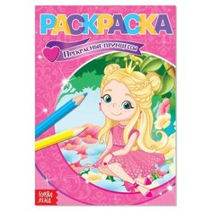 Раскраска «Прекрасные принцессы», А5, 12 стр. Буква Ленд