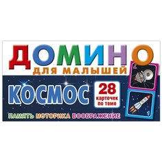 Космос. Домино для малышей. Настольная игра из серии "Играем всей семьей".