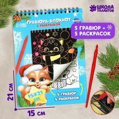 Школа талантов Блокнот гравюра-раскраска «Поверь в мечту», 10 листов