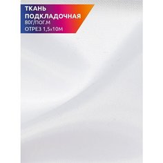 Ткань подкладочная Таффета нарезка 150см IdealTex С190Т F101 белый 80г/пог. м уп.10м