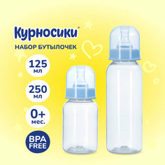 Бутылочки для кормления Курносики 125 мл и 250 мл, от 0+ мес, набор
