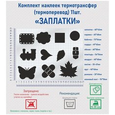 Комплект наклеек на одежду термотрансфер (термоперенос) "заплатки" , черные Фигурки