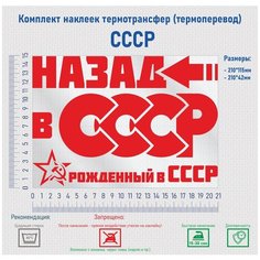 Комплект наклеек на одежду термотрансфер (термоперенос) СССР Фигурки