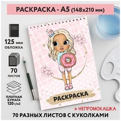 Раскраска для детей/ девочек А5, 70 разных изображений, непромокашка, Куколки 41, coloring_book_А5_dolls_41 ДАРИТЕПОДАРОК.РФ