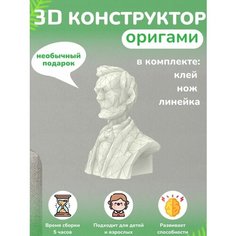 3D - конструктор оригами конструктор для сборки полигональной фигуры Бумажная логика
