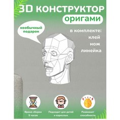 3D - конструктор оригами конструктор для сборки полигональной фигуры Бумажная логика