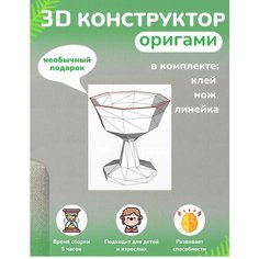3D - конструктор оригами конструктор для сборки полигональной фигуры Бумажная логика