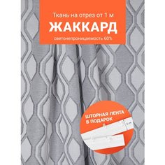 Ткань портьерная жаккард для шитья штор рукоделия и творчества, отрез 1 метр, ширина 150 см ТД Текстиль