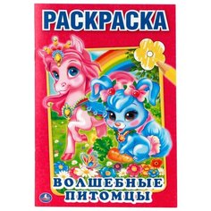 Умка Раскраска Волшебные питомцы (малый формат)