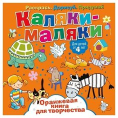 ND Play Раскраска Каляки-маляки. Оранжевая книга для творчества