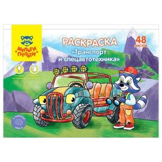 Мульти-Пульти раскраска Транспорт и Спецавтотехника
