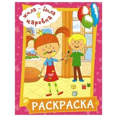 Раскраска А4, АСТ "Жила-была Царевна", розовая, 16стр., цена за штуку, 309603