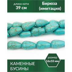 Бусины для рукоделия - Бирюза (имитация), 16х10 мм Kaboshon.Ru