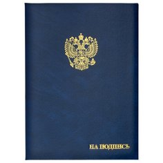 Папка адресная бумвинил А4 (объемная) "На подпись" Госсимволика синяя 2 шт. Noname