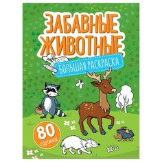 Большая раскраска А4 ArtSpace "Забавные животные" на склейке, 80стр. Спейс