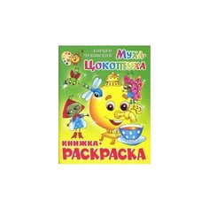 Чуковский Корней Иванович. Муха-Цокотуха. Книжка-раскраска. Книжки-раскраски Самовар
