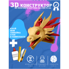 Подарок на новый год 3D конструктор оригами набор для сборки полигональной фигуры "Голова дракона" Бумажная логика