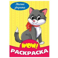 Wow! Раскраска. Милые зверята Проф Пресс