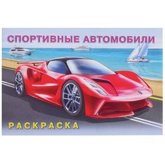 Раскраска «Спортивные автомобили» Flamingo