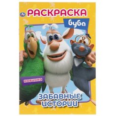 Первая раскраска «Забавные истории», формат А5 Умка