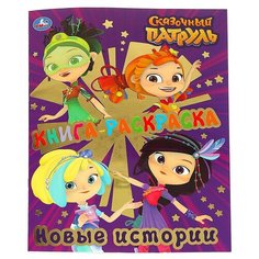 Первая раскраска с фольгой. Книга -раскраска "Сказочный патруль. Новые истории" Умка