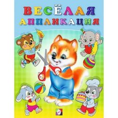Приходкин И. Веселая аппликация. Лисичка. Весёлые аппликации Flamingo