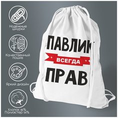 Сумка для обуви CoolPodarok Павлик всегда прав