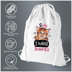 Сумка для обуви CoolPodarok Прикол. Я у меня умничка