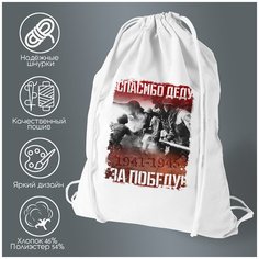 Сумка для обуви CoolPodarok 9 мая. Спасибо деду за Победу! 1941-1945
