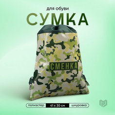 Сумка для обуви «Сменка настоящего пацана», 41х30 см Art Fox