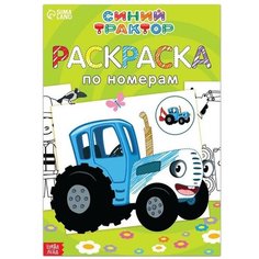 Раскраска по номерам «Весёлый Синий трактор», 12 стр.
