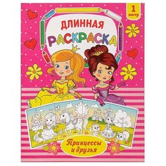 Раскраска длинная «Принцессы и друзья» Буква Ленд