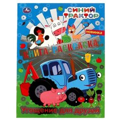 Первая раскраска с фольгой «Угощение для друзей. Синий трактор» Умка
