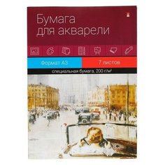 Папка для акварели А3, 7 листов Классика , блок 200 г/м2 Альт