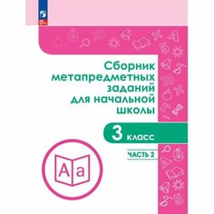 Тетрадь рабочая Галеева Н. Л. Сборник заданий для начальной школы. 3 кл Ч2 Просвещение