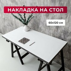 Коврик на стол белый 60 х 120 см двухсторонний из искусственной кожи