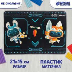 Коврик для лепки с нескользящим покрытием «Роботы» 21х14.8 см Школа талантов
