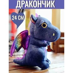Мягкая игрушка Дракон символ года фиолетовый Тучкаshop