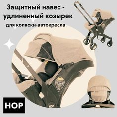 Защитный навес-удлиненный козырек для коляски-автокресла - Beige (бежевый) HOP