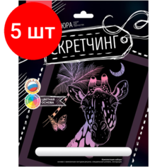 Комплект 5 штук, Гравюра -скретчинг цветная 18х24см Животные Жираф Гр-721 Lori