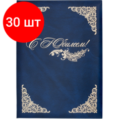 Комплект 30 штук, Папка адресная бумвинил А4 (объемная) С Юбилеем с виньеткой синяя Noname