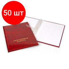 Комплект 50 штук, Папка для дипломных работ дипломная работа А4 ламин. картон, 3 отв Noname