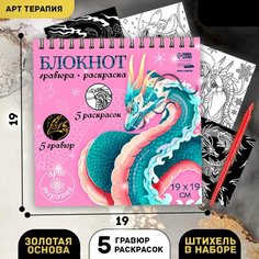 Блокнот гравюра-раскраска Драконы в реальном мире, 19 х 19 см Ma.Brand