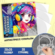 Спиральная раскраска-антистресс «Девочки-аниме», 20 х 20 см Ma.Brand