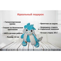 Мягкая плюшевая вязаная игрушка ручной работы "Дракон", цвет голубой, 22 см Нет бренда